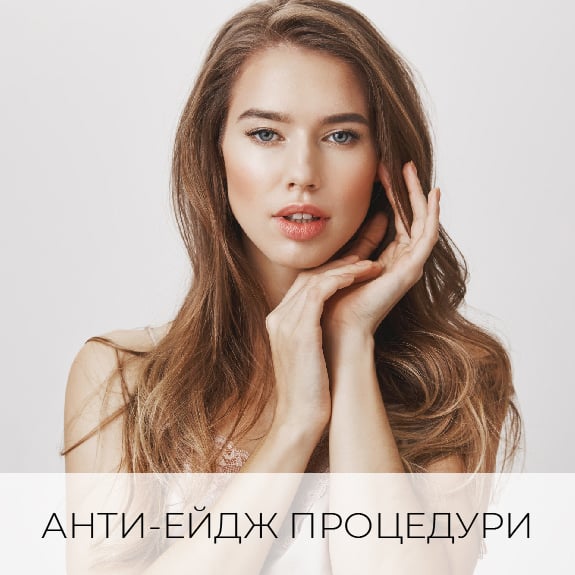 Анти-ейдж процедури