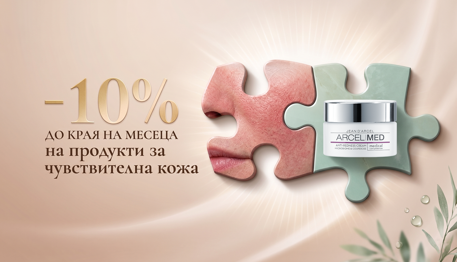 Промоция на продукти за чувствителна кожа