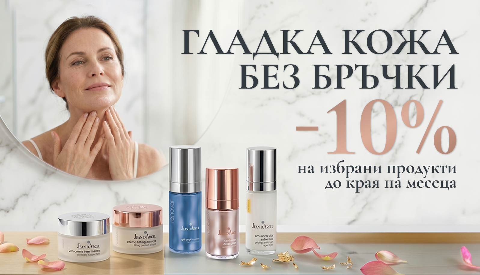 Промоция на продукти за чувствителна кожа