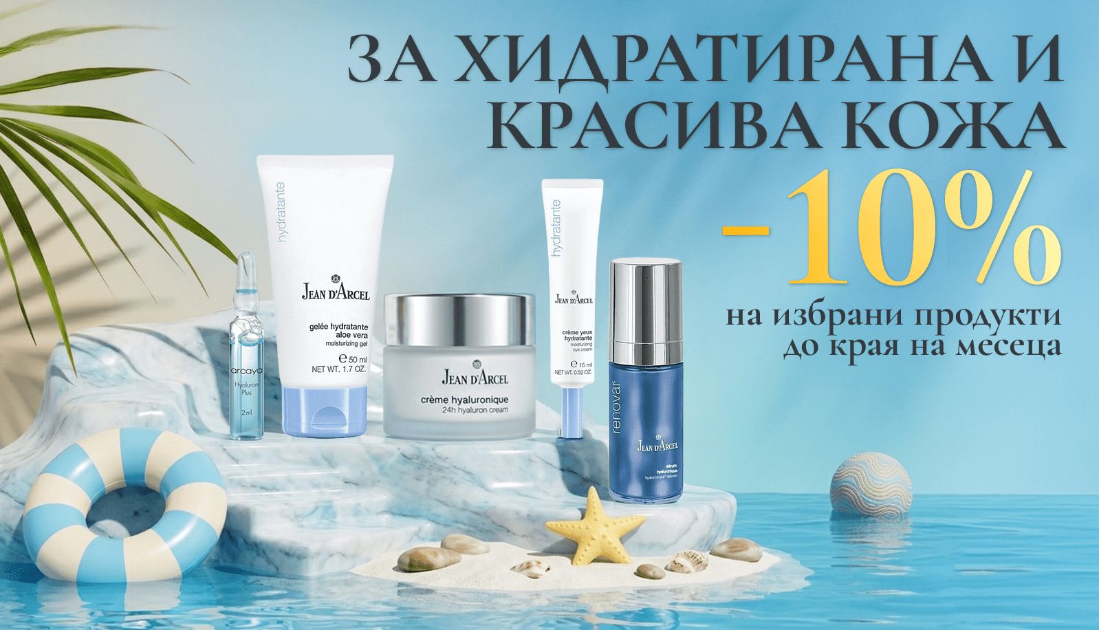 Промоция на продукти за хидратация