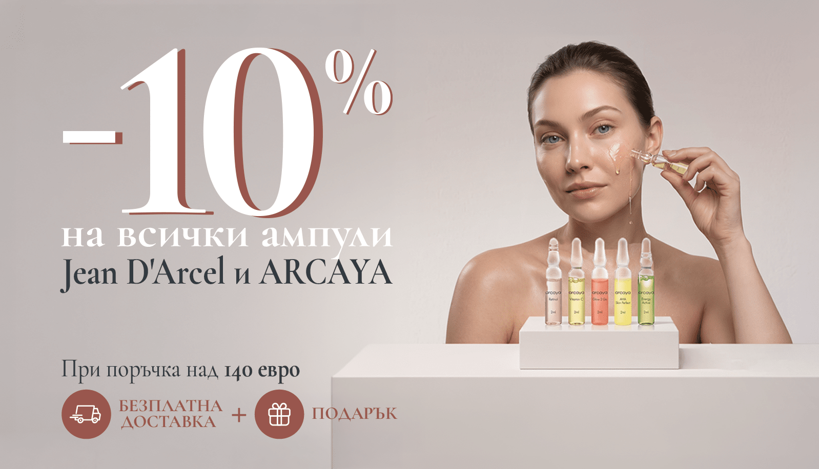 Промоция на ампули