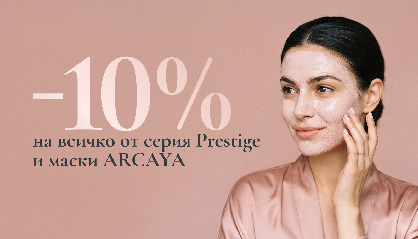 Промоция на серия Prestige и маски Arcaya 