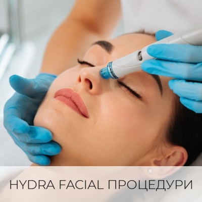HYDRA FACIAL ПРОЦЕДУРИ