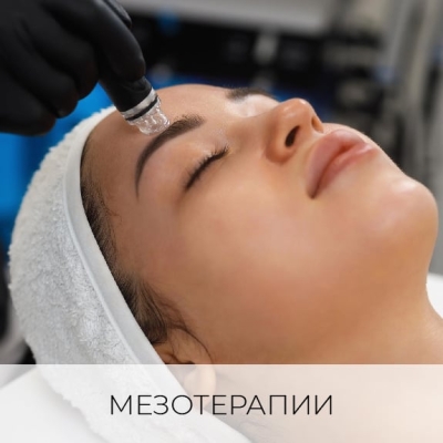 МЕЗОТЕРАПИИ