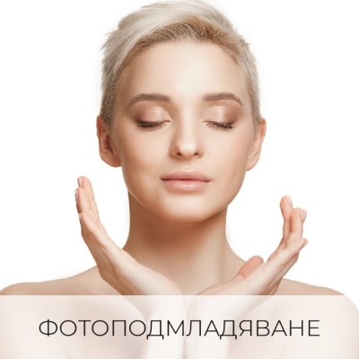 ФОТОПОДМЛАДЯВАНЕ