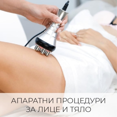 АПАРАТНИ ПРОЦЕДУРИ ЗА ЛИЦЕ И ТЯЛО