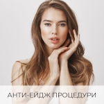 АНТИ-ЕЙДЖ ПРОЦЕДУРИ